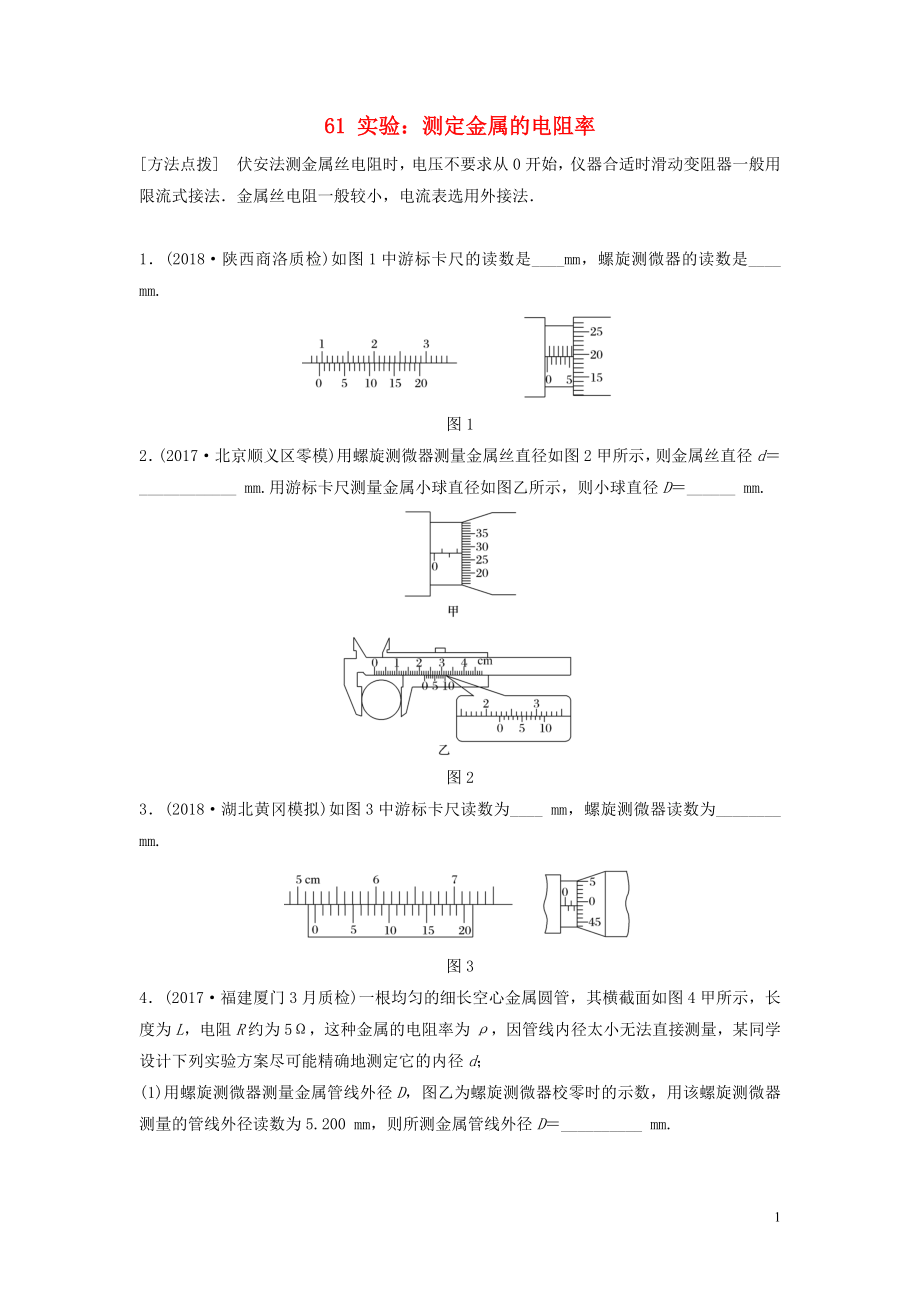 （江蘇專用）2019高考物理一輪復(fù)習(xí) 第八章 恒定電流 課時(shí)61 實(shí)驗(yàn)：測(cè)定金屬的電阻率加練半小時(shí)_第1頁