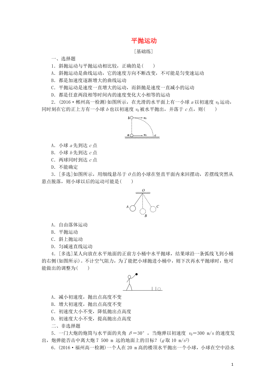 2019年高中物理 课下能力提升二 第五章 第2节 平抛运动（含解析）新人教版必修2_第1页