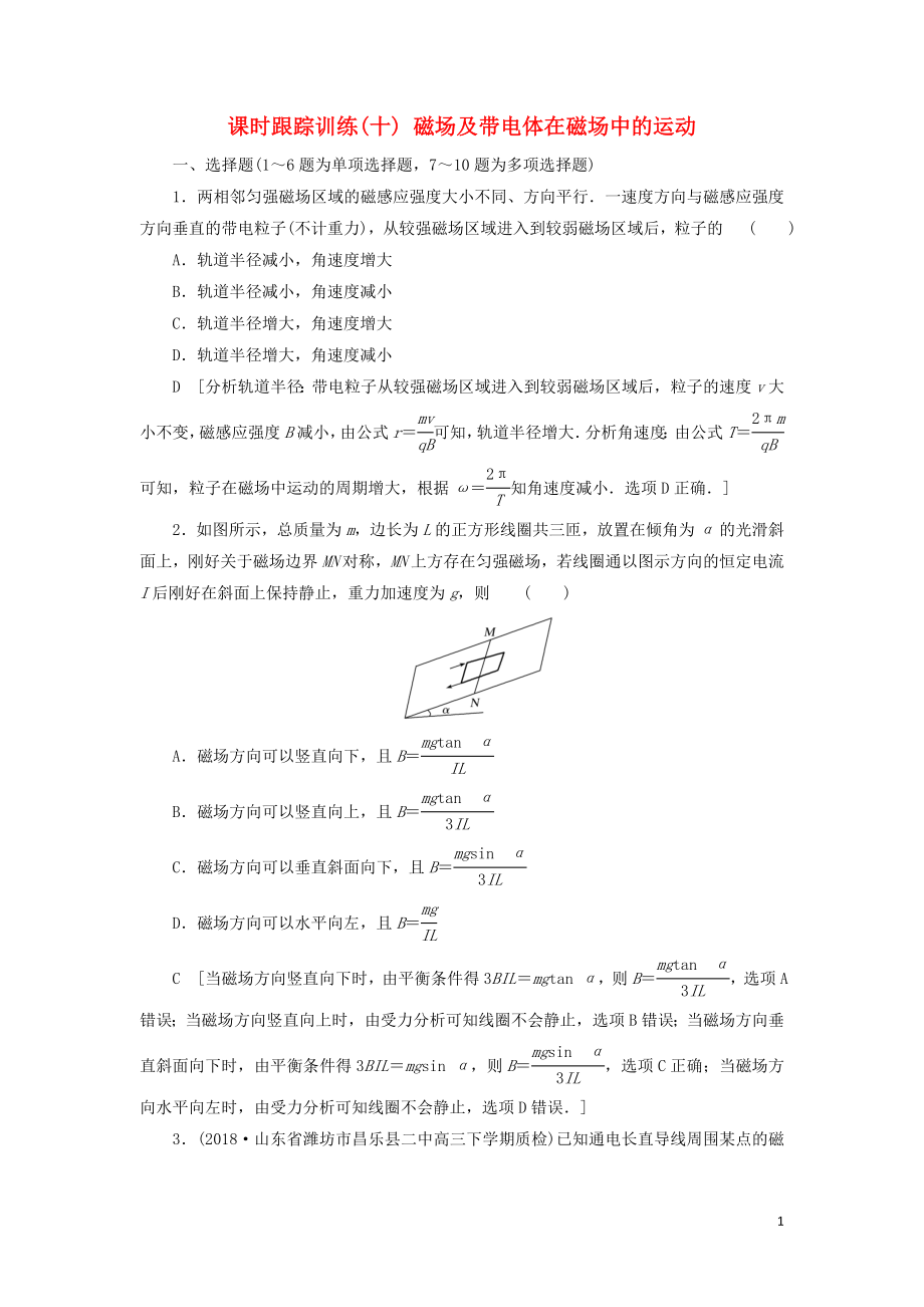 2019版高考物理二輪復(fù)習(xí) 課時(shí)跟蹤訓(xùn)練10 磁場(chǎng)及帶電體在磁場(chǎng)中的運(yùn)動(dòng)_第1頁(yè)