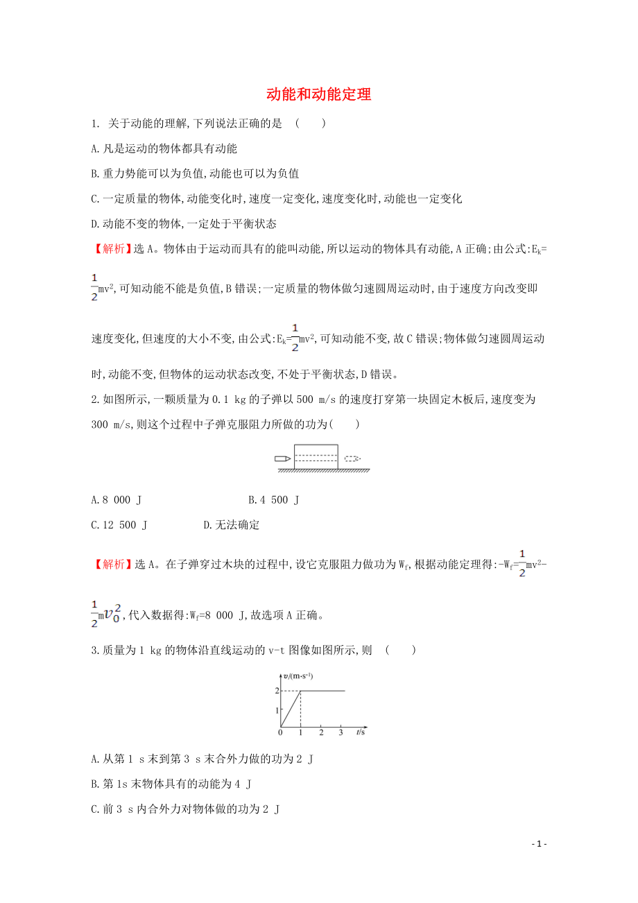 2020年新教材高中物理 8.3 動(dòng)能和動(dòng)能定理課堂檢測(cè)（含解析）新人教版必修2_第1頁(yè)