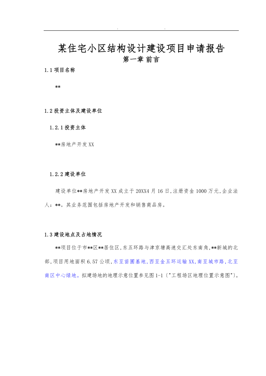 北京某住宅小区结构设计建设项目申请报告_第1页