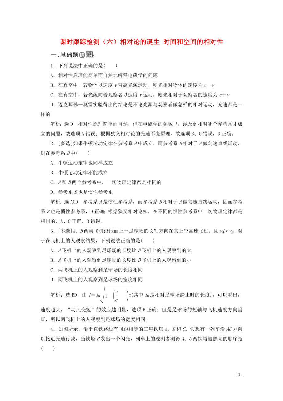 （山東省專用）2018-2019學(xué)年高中物理 第十五章 相對論簡介 課時跟蹤檢測（六）相對論的誕生 時間和空間的相對性（含解析）新人教版選修3-4_第1頁