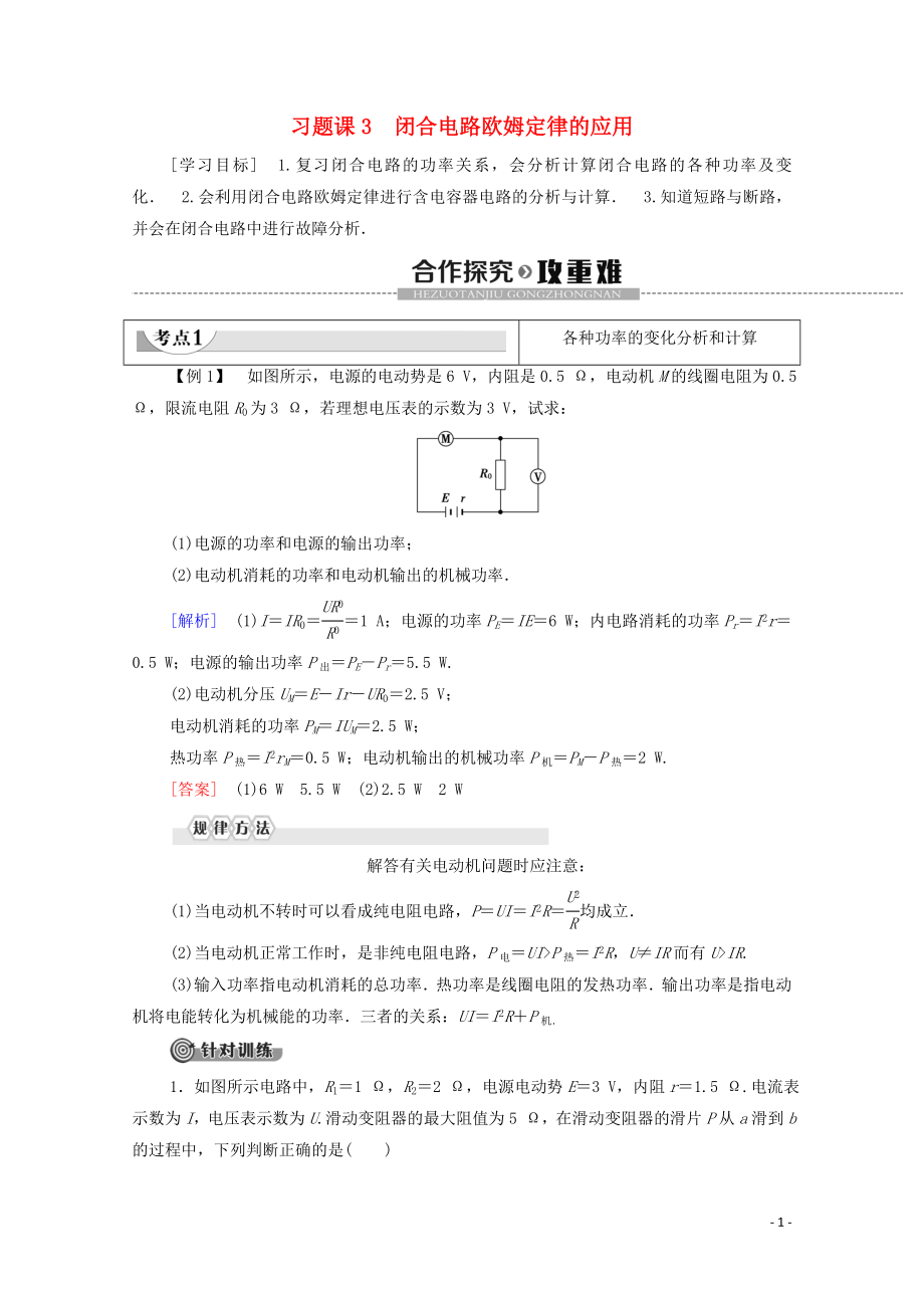 2019-2020學(xué)年高中物理 第2章 電路 習(xí)題課3 閉合電路歐姆定律的應(yīng)用學(xué)案 粵教版選修3-1_第1頁