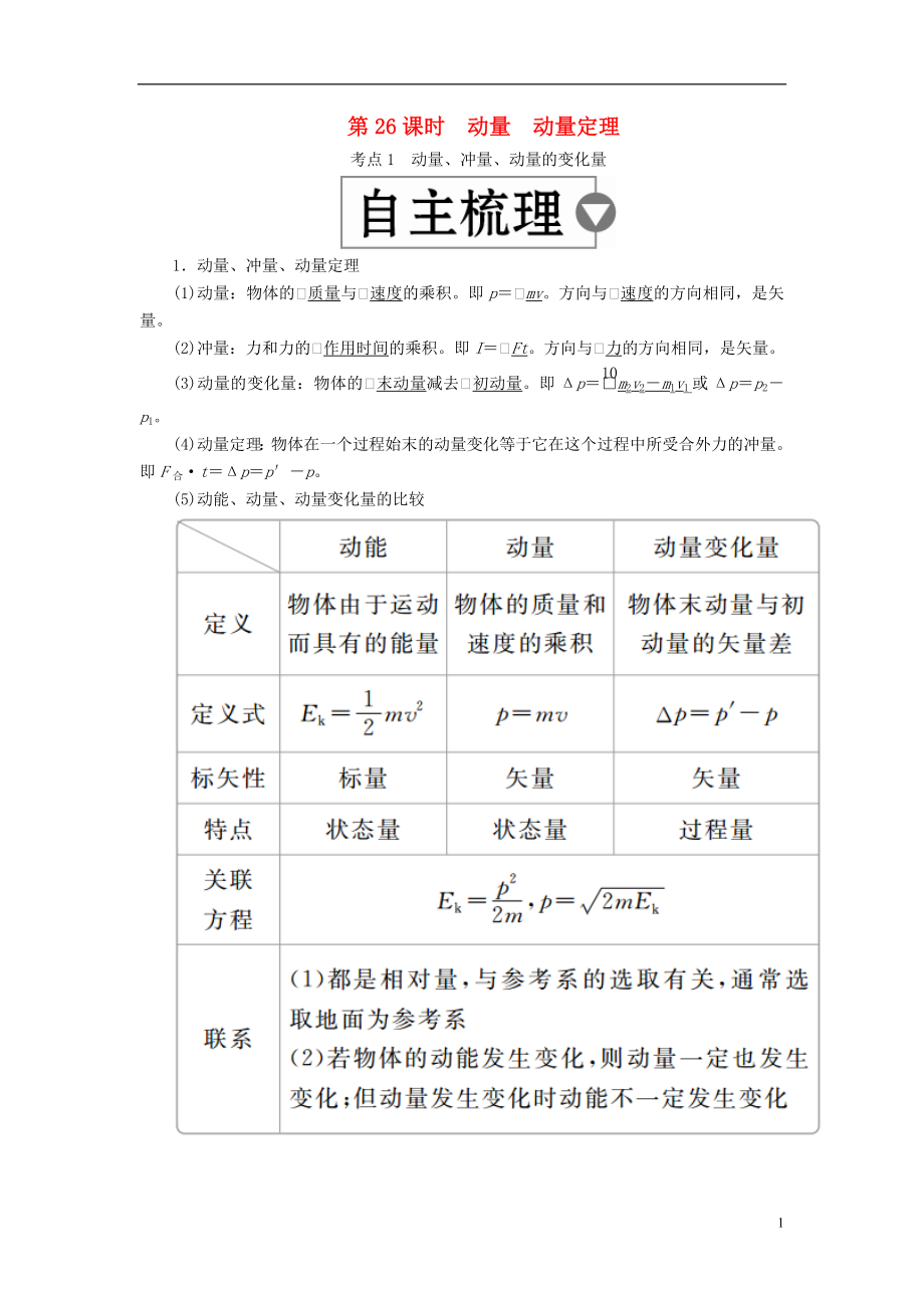 （全國(guó)版）2019版高考物理一輪復(fù)習(xí) 第7章 動(dòng)量守恒定律 第26課時(shí) 動(dòng)量 動(dòng)量定理學(xué)案_第1頁(yè)