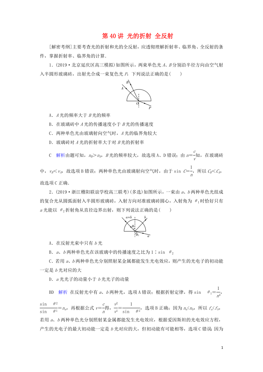 2020年物理高考大一輪復(fù)習(xí) 第14章 振動和波 光 相對論 第40講 光的折射 全反射練習(xí)（含解析）_第1頁