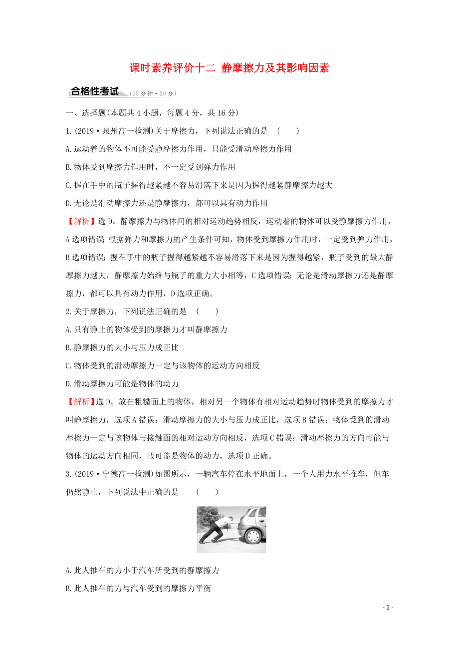 2020版新教材高中物理 課時素養(yǎng)評價十二 靜摩擦力及其影響因素（含解析）魯科版必修1_第1頁