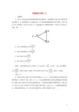 （新課標(biāo)）2020版高考物理大二輪復(fù)習(xí) 專題強(qiáng)化訓(xùn)練10 電場和磁場的基本性質(zhì)