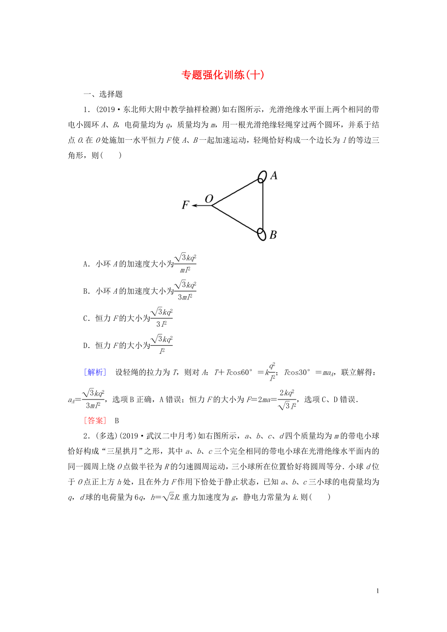 （新課標(biāo)）2020版高考物理大二輪復(fù)習(xí) 專題強(qiáng)化訓(xùn)練10 電場(chǎng)和磁場(chǎng)的基本性質(zhì)_第1頁(yè)