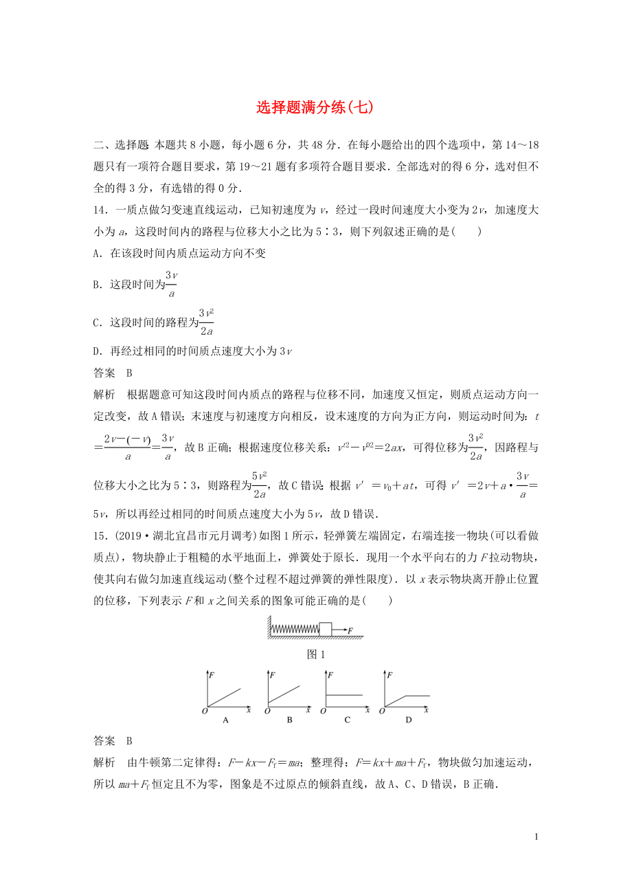 （通用版）2020高考物理三輪沖刺 題型練輯 選擇題滿分練（七）（含解析）_第1頁(yè)