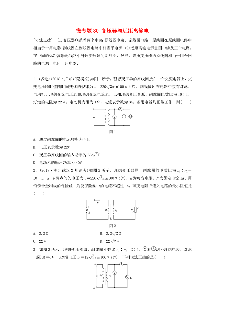 2019高考物理一輪復(fù)習(xí) 第十一章 交變電流傳感器 微專題80 變壓器與遠(yuǎn)距離輸電加練半小時(shí) 粵教版_第1頁(yè)