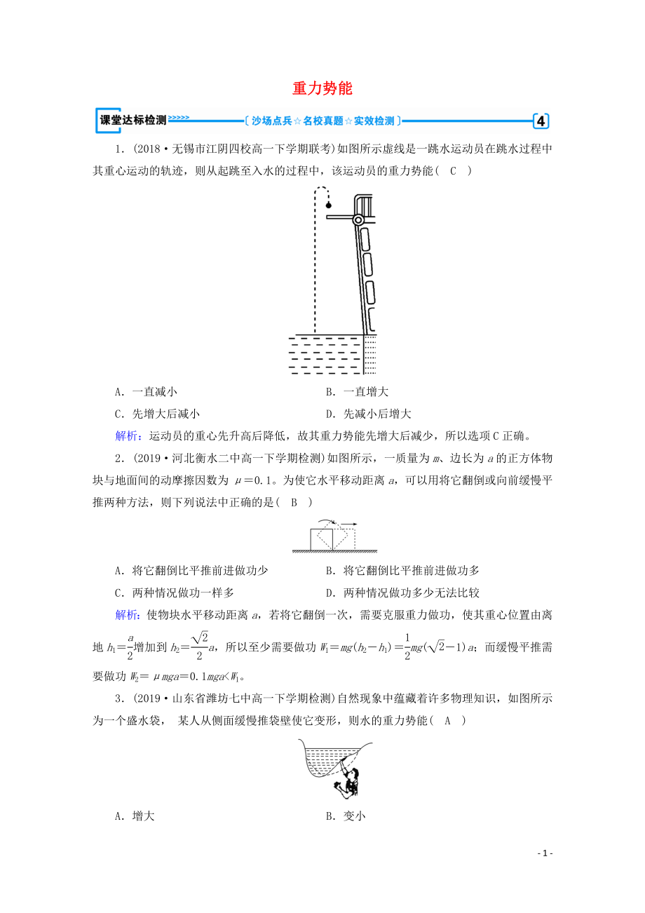 2020高中物理 第七章 機械能守恒定律 第4節(jié) 重力勢能課堂優(yōu)練（含解析）新人教版必修2_第1頁