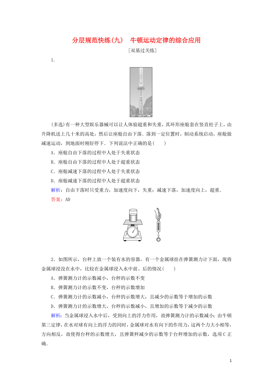 2020版高考物理一輪復(fù)習(xí) 分層規(guī)范快練9 牛頓運(yùn)動(dòng)定律的綜合應(yīng)用 新人教版_第1頁(yè)