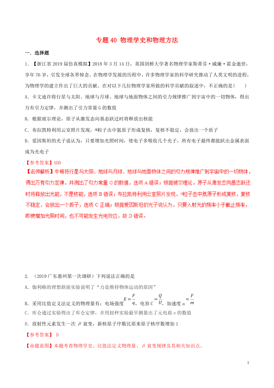 2019年高考物理 名校模擬試題分項(xiàng)解析40熱點(diǎn) 專題40 物理學(xué)史和物理方法_第1頁