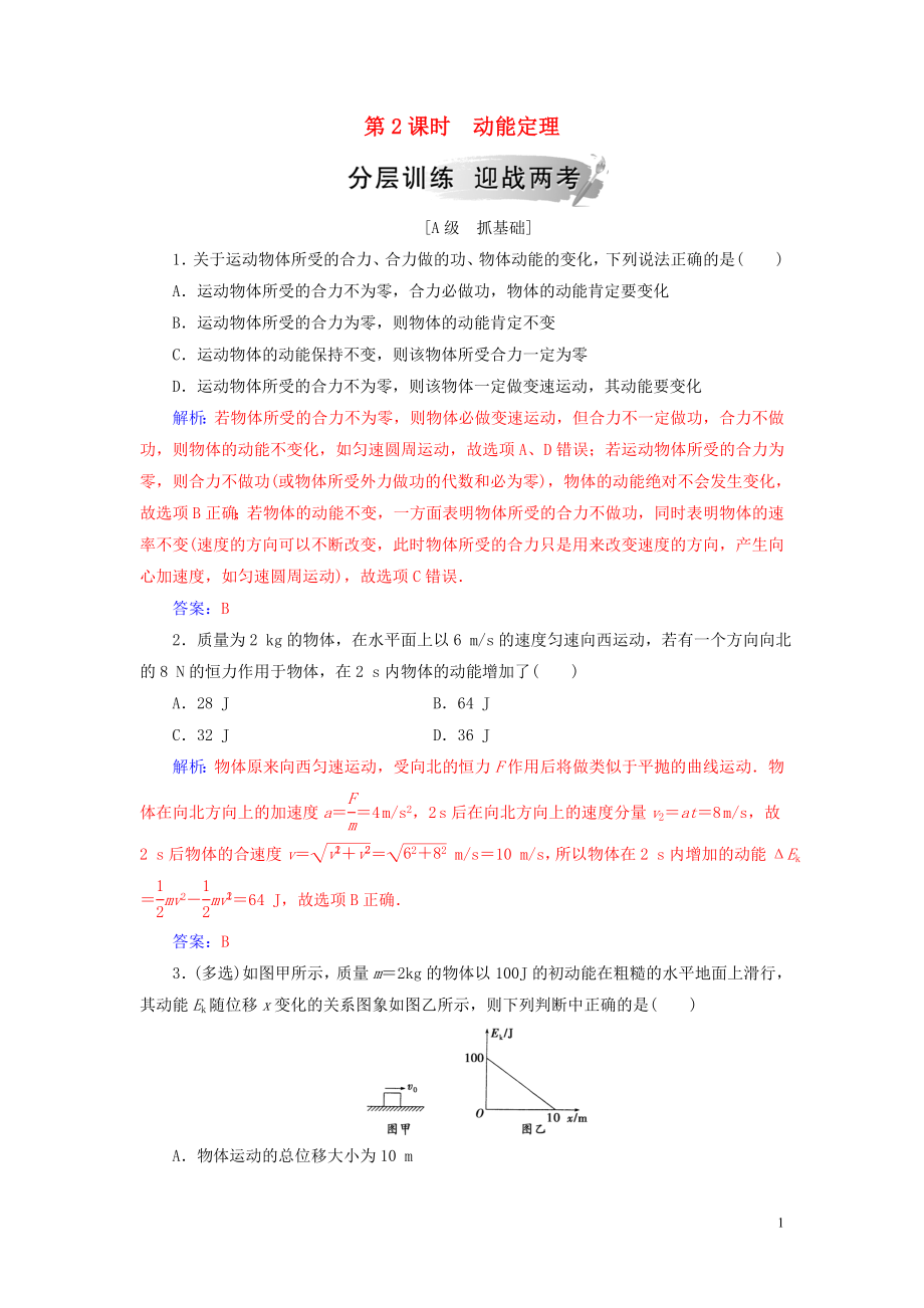 2018-2019學年高中物理 第四章 機械能和能源 第三節(jié) 第2課時 動能定理練習 粵教版必修2_第1頁