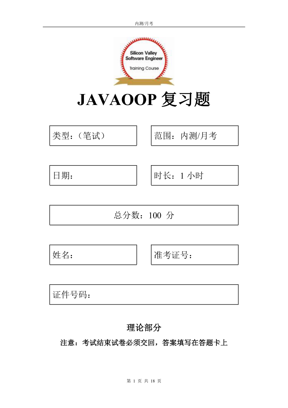 JAVAOOP复习题笔试_第1页