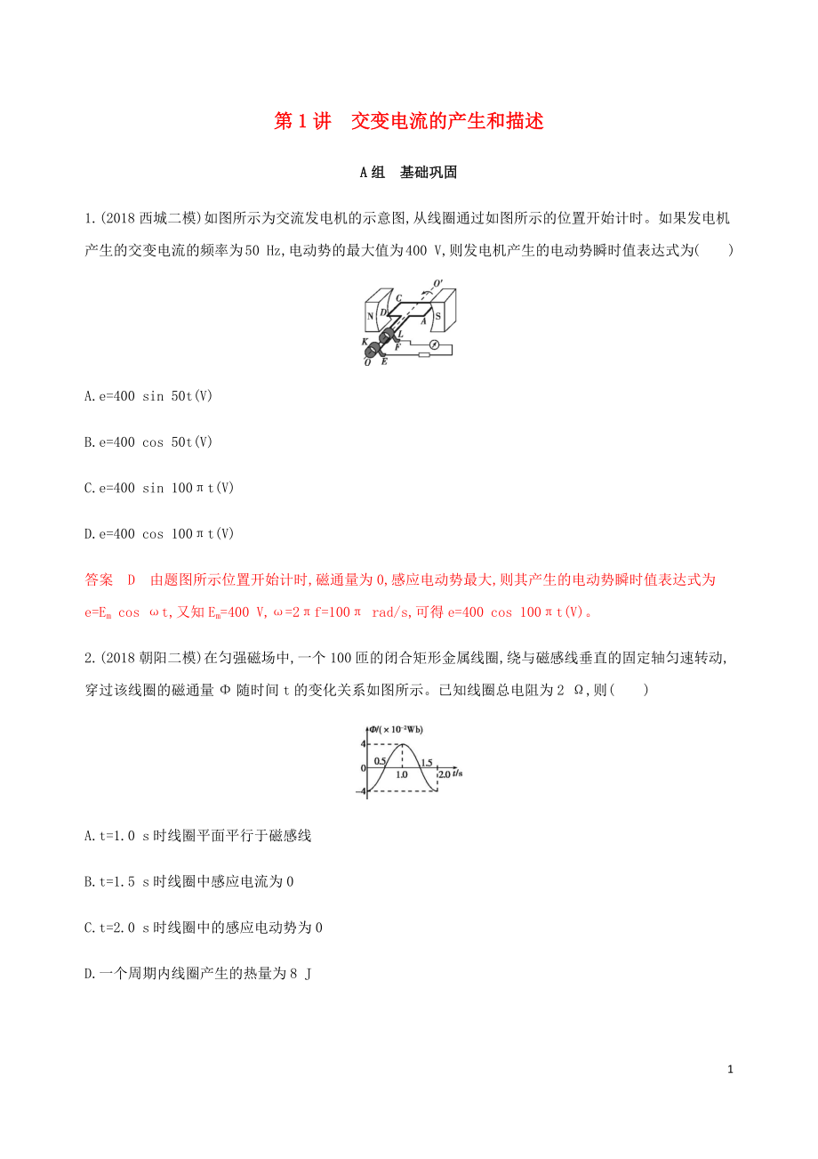 （北京專用）2020版高考物理總復(fù)習(xí) 第十三章 第1講 交變電流的產(chǎn)生和描述精練（含解析）_第1頁