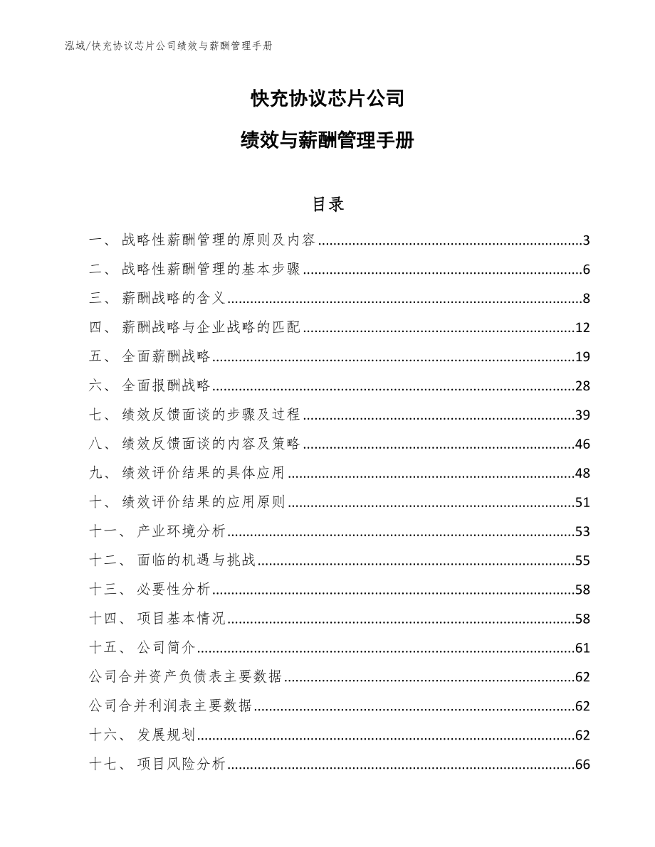 快充协议芯片公司绩效与薪酬管理手册【参考】_第1页