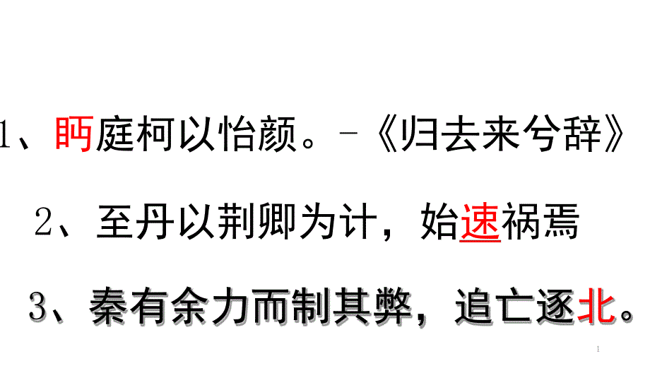 高三文言实词复习-公开课课堂课件_第1页