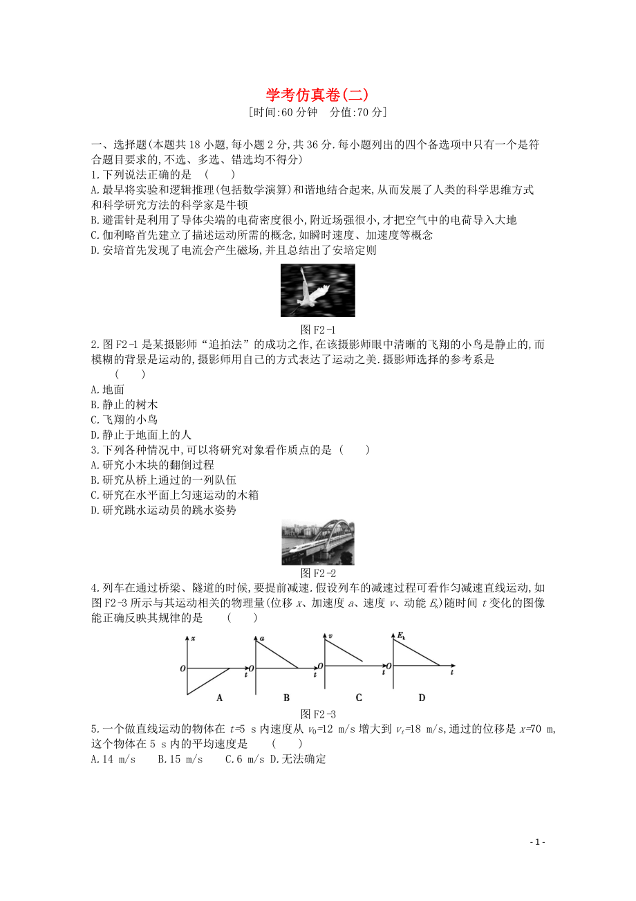 2020版高考物理总复习 冲A方案 学考仿真卷二（含解析）新人教版_第1页