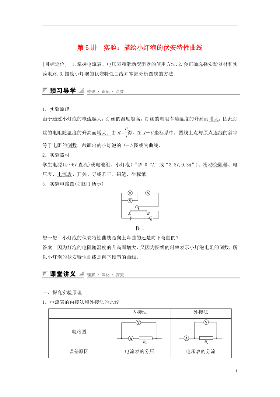 2017年高中物理 第3章 恒定電流 第5講 實(shí)驗(yàn)：描繪小燈泡的伏安特性曲線學(xué)案 魯科版選修3-1_第1頁(yè)