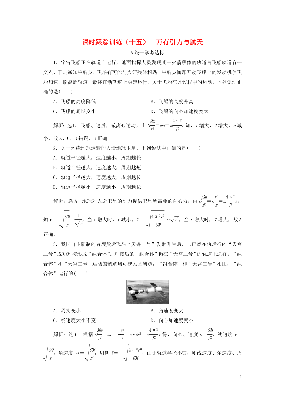 2019-2020學(xué)年新教材高中物理 課時(shí)跟蹤訓(xùn)練（十五）萬有引力與航天 新人教版必修第二冊_第1頁