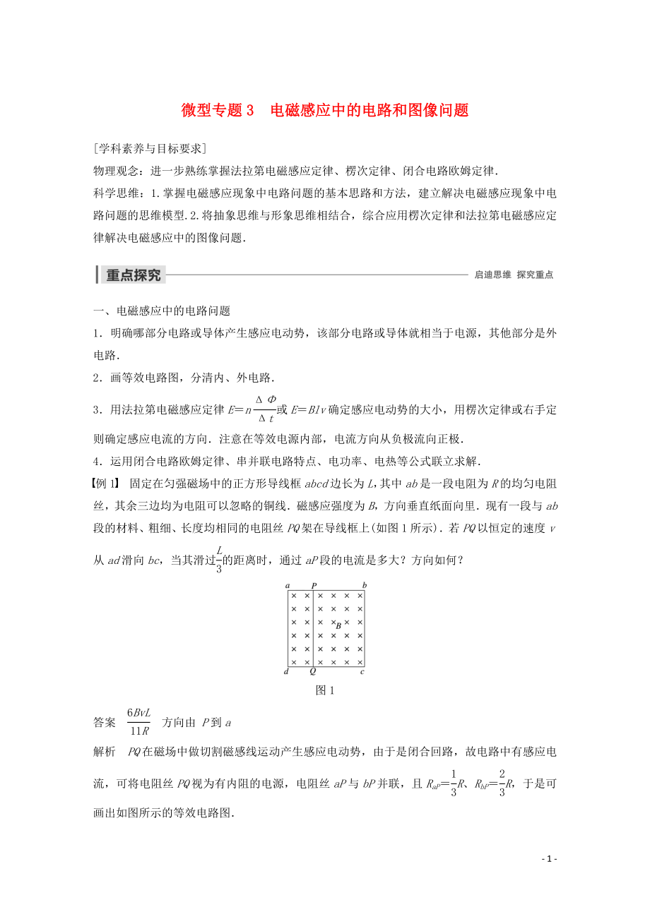 2019-2020版高中物理 第一章 電磁感應(yīng) 微型專題3 電磁感應(yīng)中的電路和圖像問題講義+精練（含解析）教科版選修3-2_第1頁