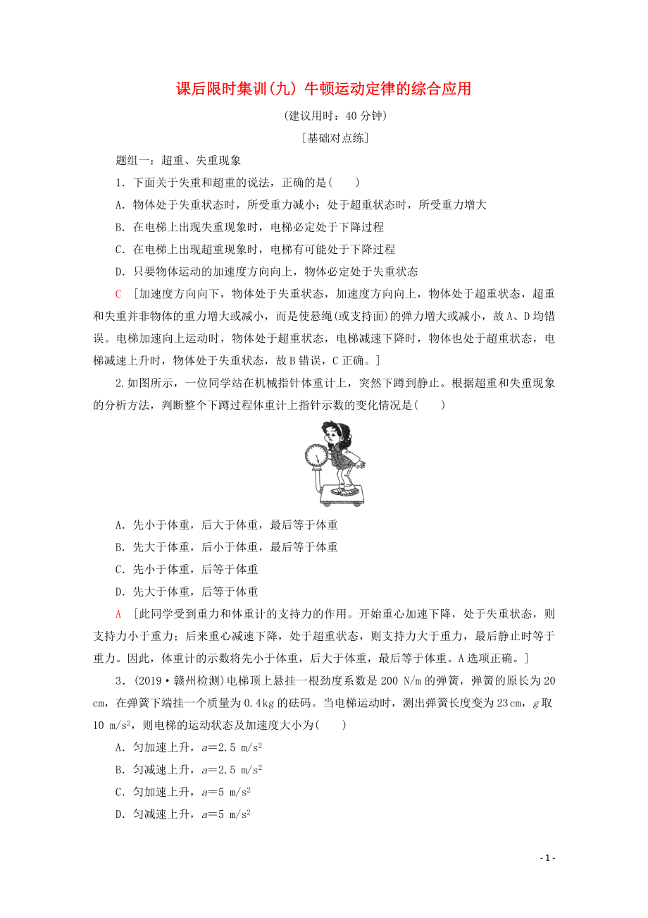 2020版高考物理一輪復(fù)習 課后限時集訓9 牛頓運動定律的綜合應(yīng)用（含解析）新人教版_第1頁