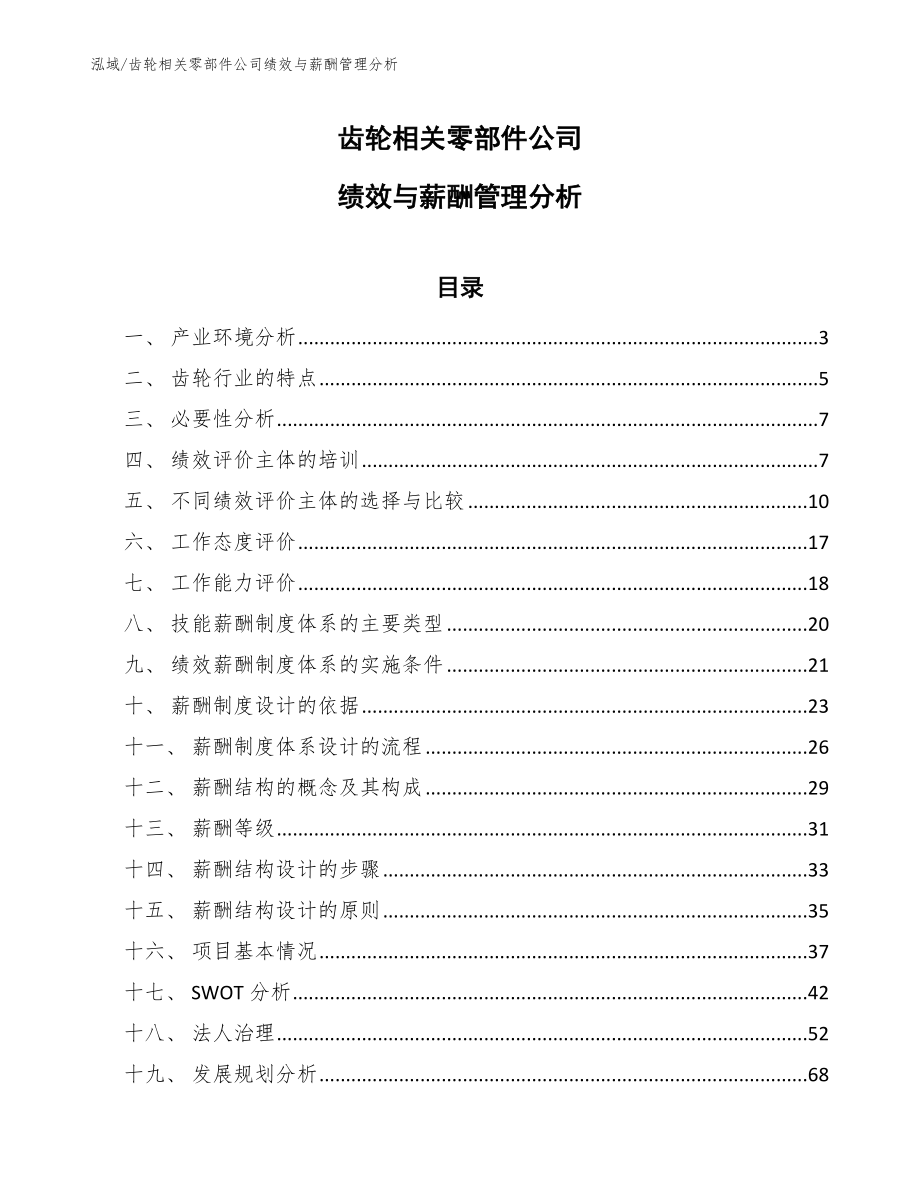 齿轮相关零部件公司绩效与薪酬管理分析【参考】_第1页