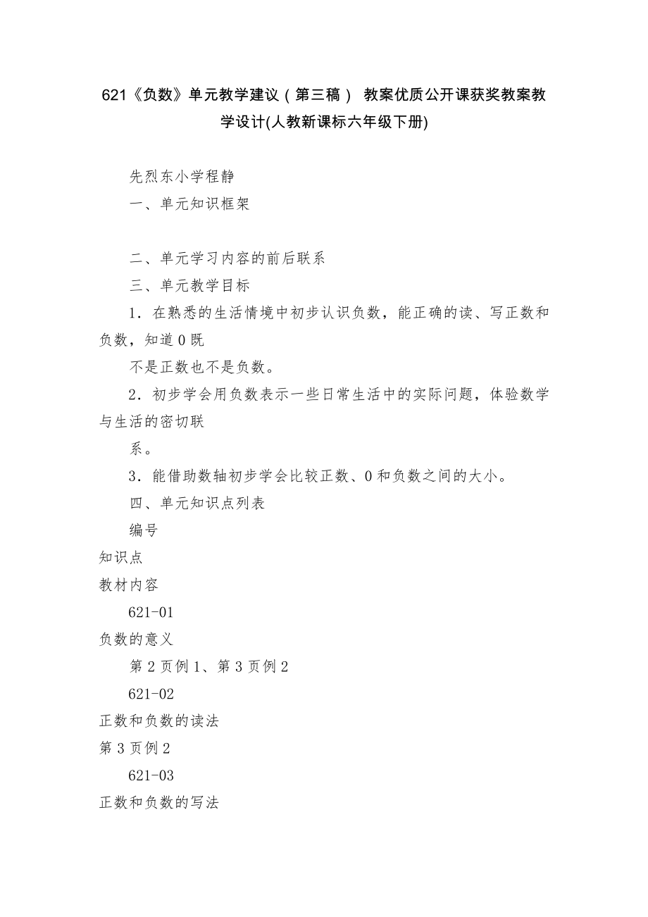 621《负数》单元教学建议（第三稿） 教案优质公开课获奖教案教学设计(人教新课标六年级下册)_第1页