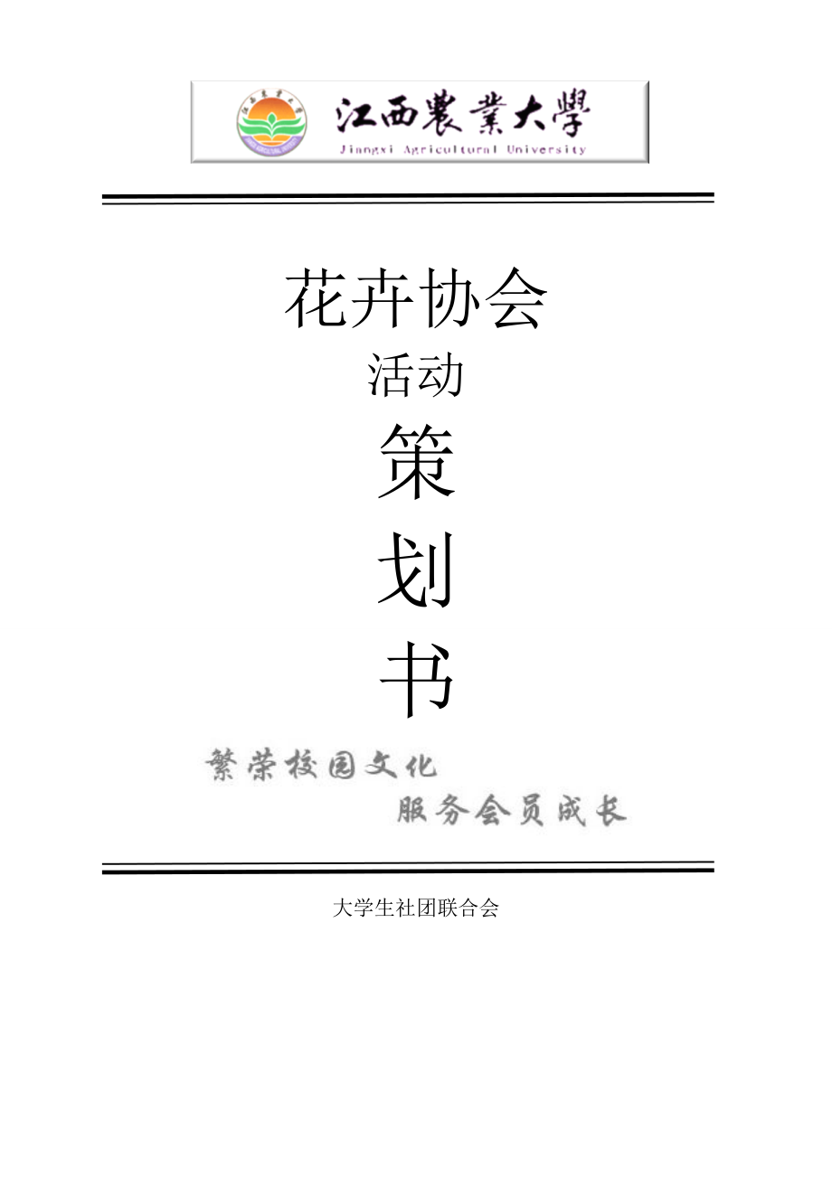 策划书封面格式活动申报表以及财务预算表申请流程_第1页