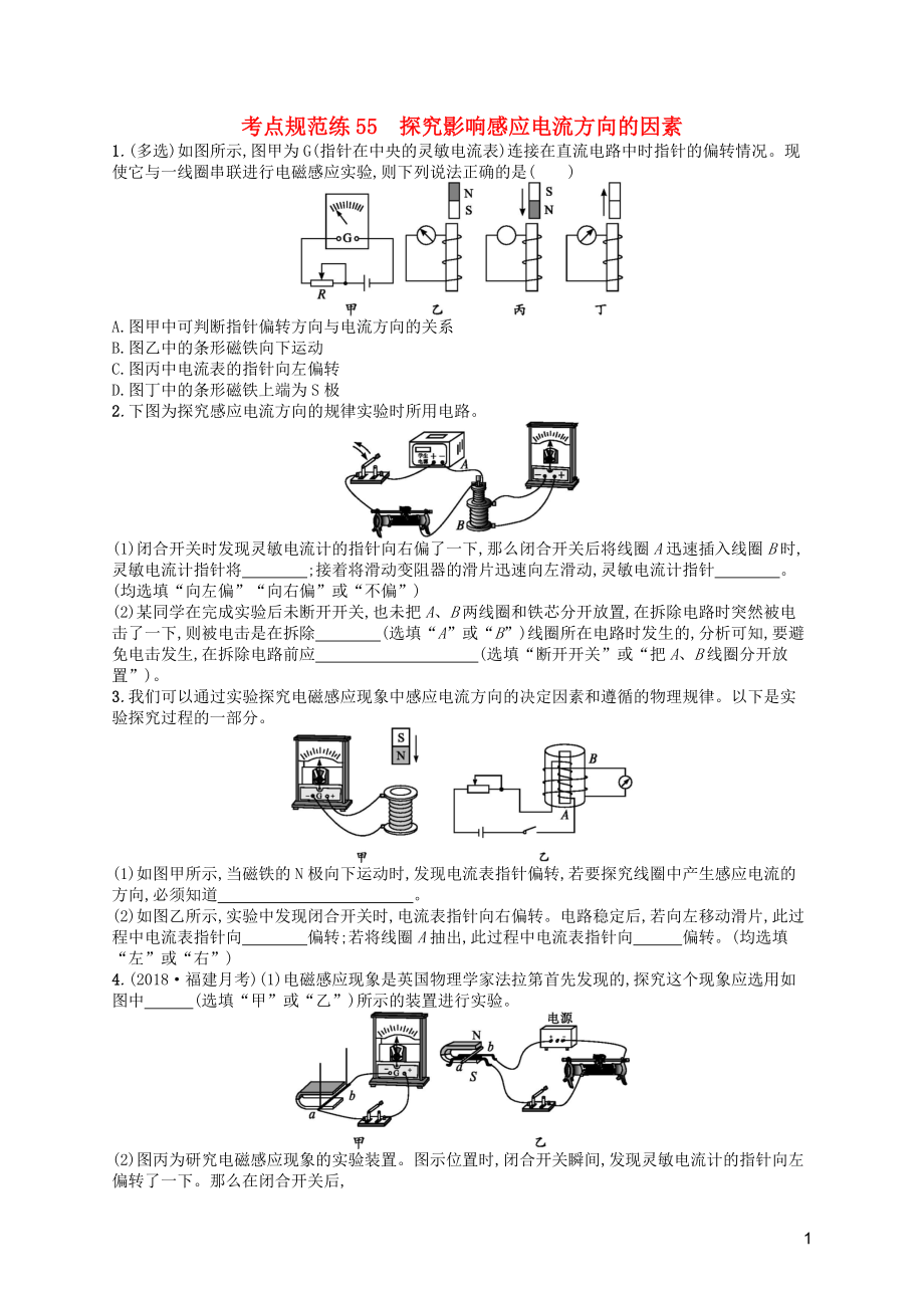 （天津?qū)Ｓ茫?020屆高考物理一輪復(fù)習 考點規(guī)范練55 探究影響感應(yīng)電流方向的因素（含解析）新人教版_第1頁