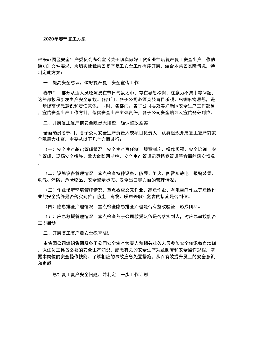 2022年春节复工方案_第1页