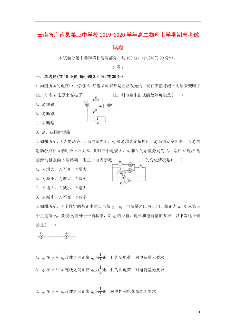 云南省广南县第三中学校2019-2020学年高二物理上学期期末考试试题_第1页