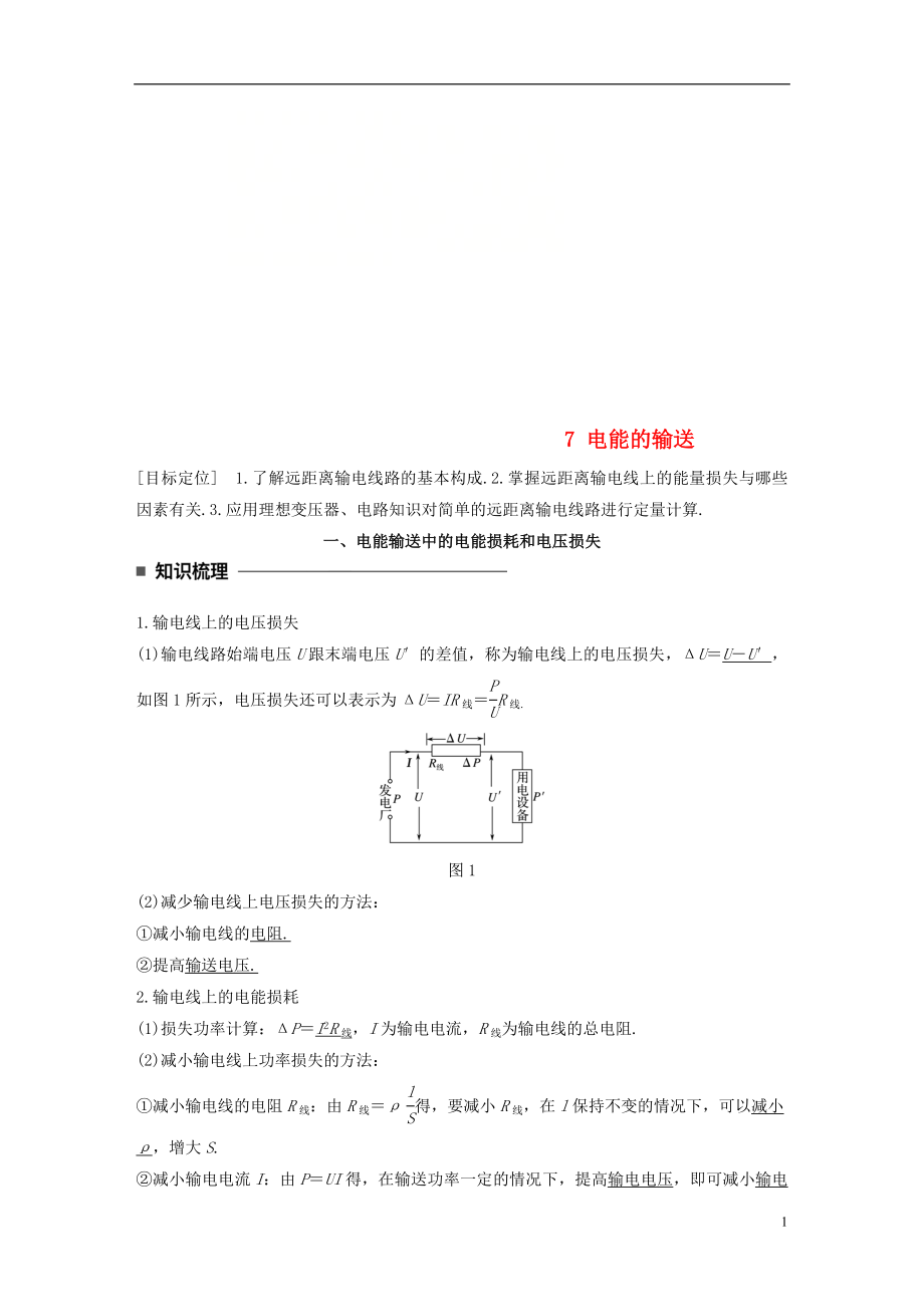 2017-2018學(xué)年高中物理 第二章 交變電流 7 電能的輸送學(xué)案 教科版選修3-2_第1頁(yè)