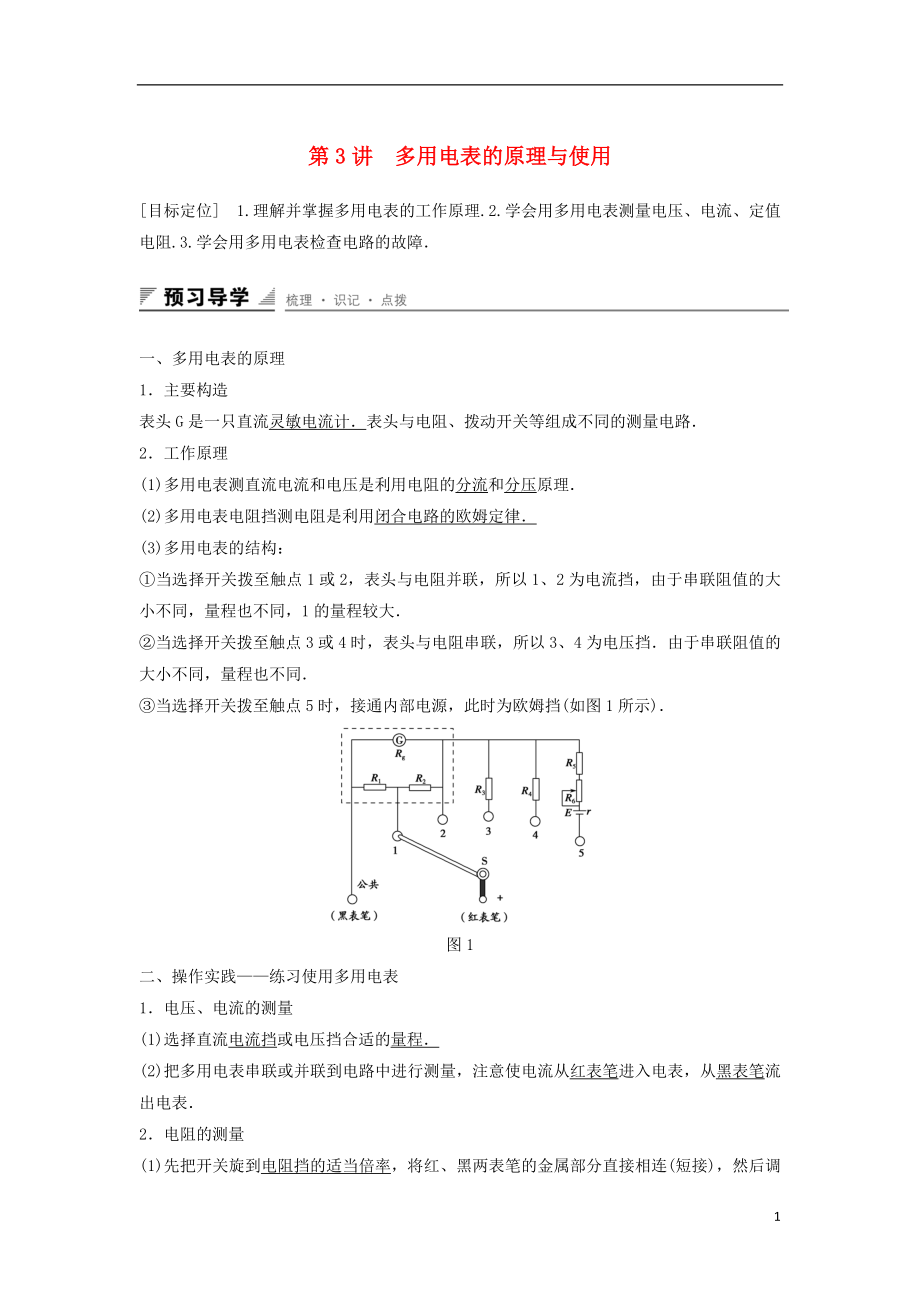 2017年高中物理 第4章 閉合電路歐姆定律和邏輯電路 第3講 多用電表的原理與使用學案 魯科版選修3-1_第1頁