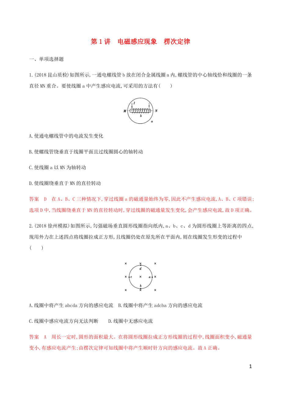 （江蘇專用版）2020版高考物理總復(fù)習(xí) 第九章 第1講 電磁感應(yīng)現(xiàn)象 楞次定律練習(xí)（含解析）_第1頁