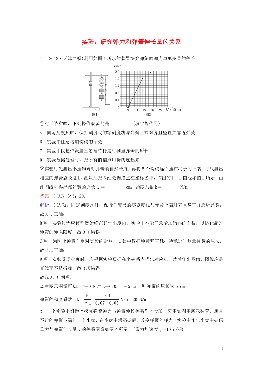 （新課標(biāo)）2020高考物理一輪復(fù)習(xí) 課時(shí)作業(yè)10 實(shí)驗(yàn)：研究彈力和彈簧伸長(zhǎng)量的關(guān)系（含解析）新人教版_第1頁