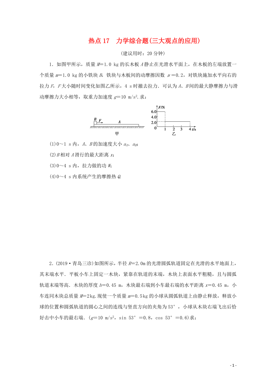 （京津魯瓊專用）2020版高考物理大三輪復(fù)習(xí) 計(jì)算題熱點(diǎn)巧練 熱點(diǎn)17 力學(xué)綜合題（三大觀點(diǎn)的應(yīng)用）（含解析）_第1頁