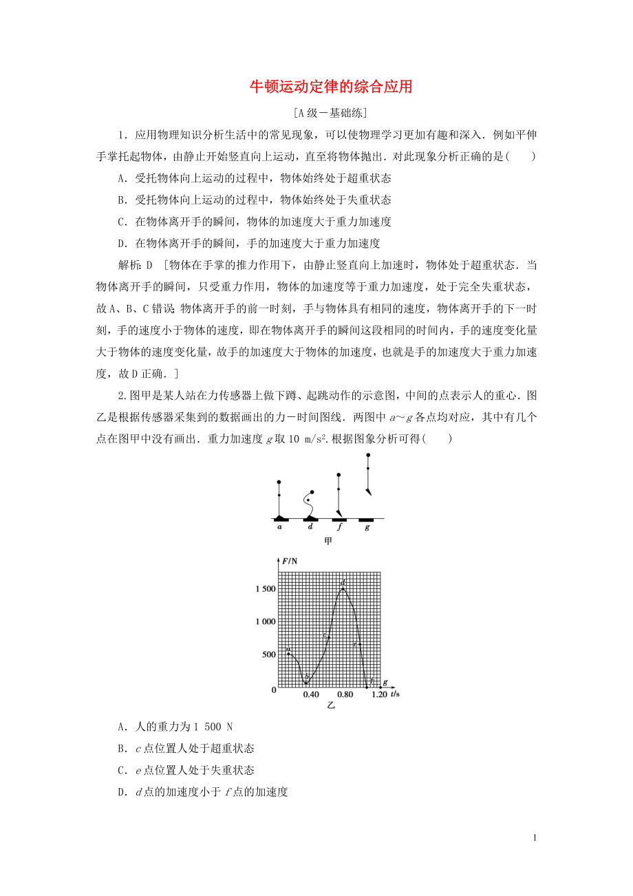 2020高考物理一輪總復(fù)習(xí) 課時(shí)沖關(guān)九 牛頓運(yùn)動(dòng)定律的綜合應(yīng)用（含解析）新人教版_第1頁