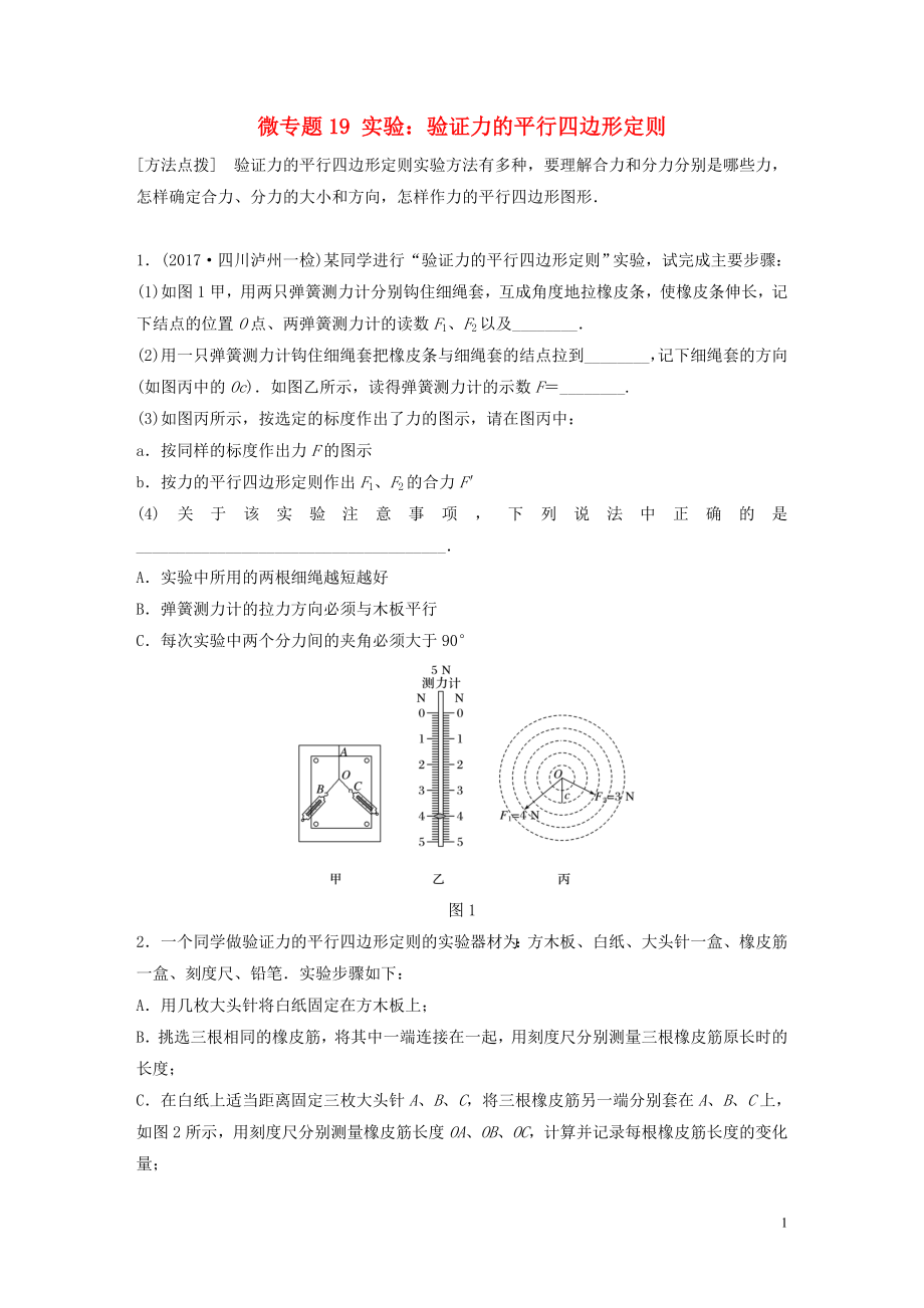 2019高考物理一輪復(fù)習(xí) 第二章 相互作用 微專題19 實(shí)驗(yàn)：驗(yàn)證力的平行四邊形定則加練半小時 粵教版_第1頁