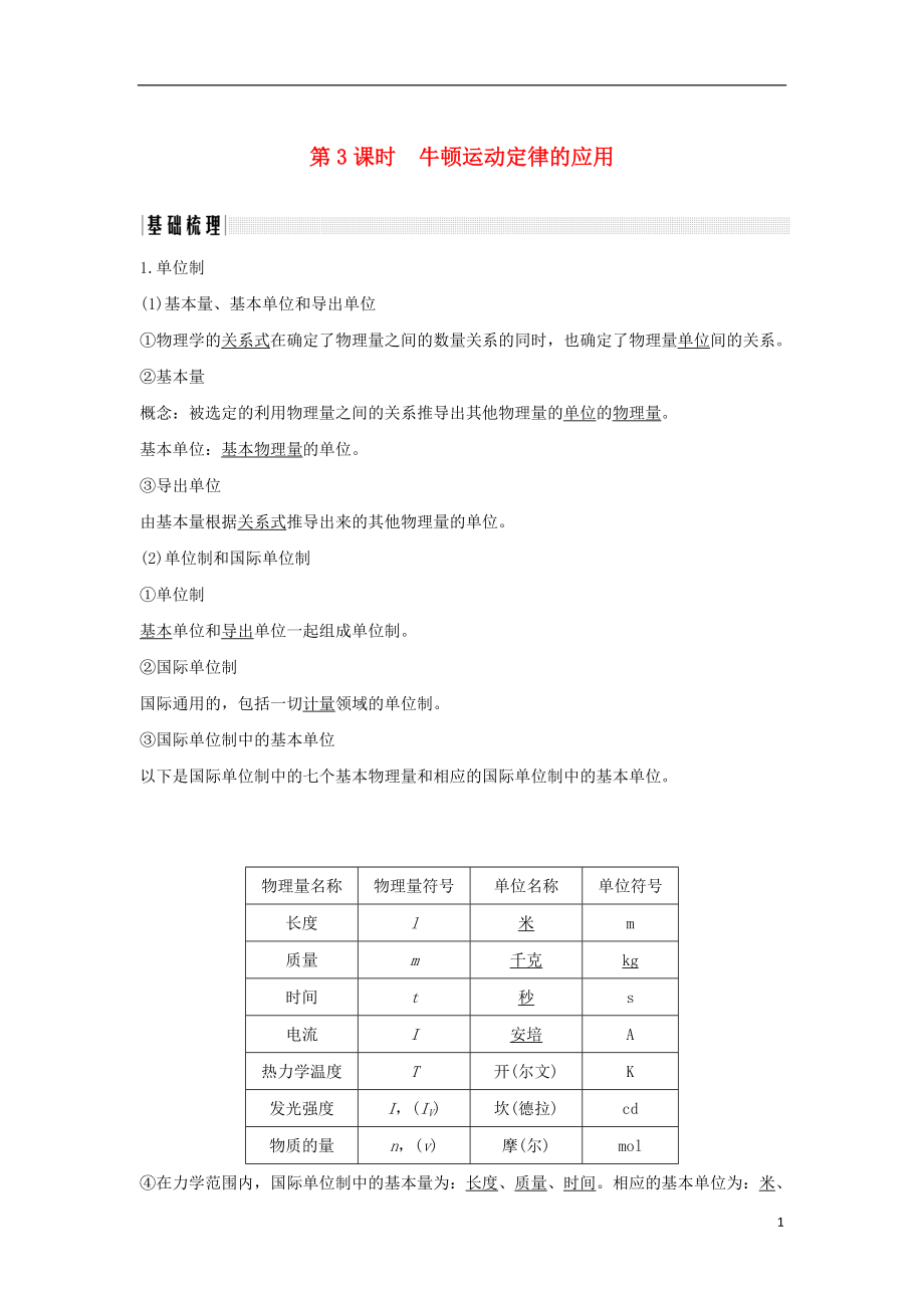 （浙江專版）2019版高考物理大一輪復(fù)習(xí) 第三章 牛頓運(yùn)動(dòng)定律 第3課時(shí) 牛頓運(yùn)動(dòng)定律的應(yīng)用創(chuàng)新學(xué)案_第1頁