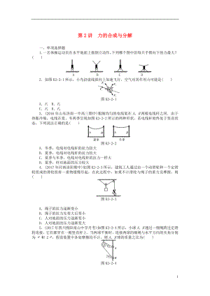 2019版高考物理一輪復(fù)習(xí) 專題二 相互作用與物體平衡 第2講 力的合成與分解學(xué)案（無(wú)答案）