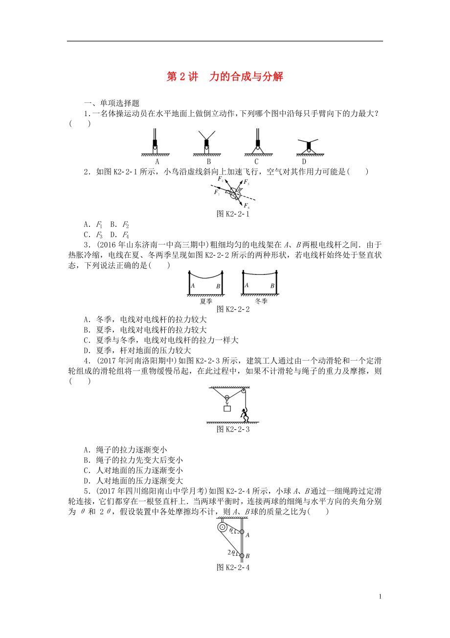 2019版高考物理一輪復(fù)習(xí) 專(zhuān)題二 相互作用與物體平衡 第2講 力的合成與分解學(xué)案（無(wú)答案）_第1頁(yè)