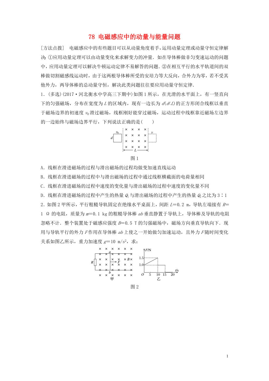 （江苏专用）2019高考物理一轮复习 第十章 电磁感应 课时78 电磁感应中的动量与能量问题加练半小时_第1页