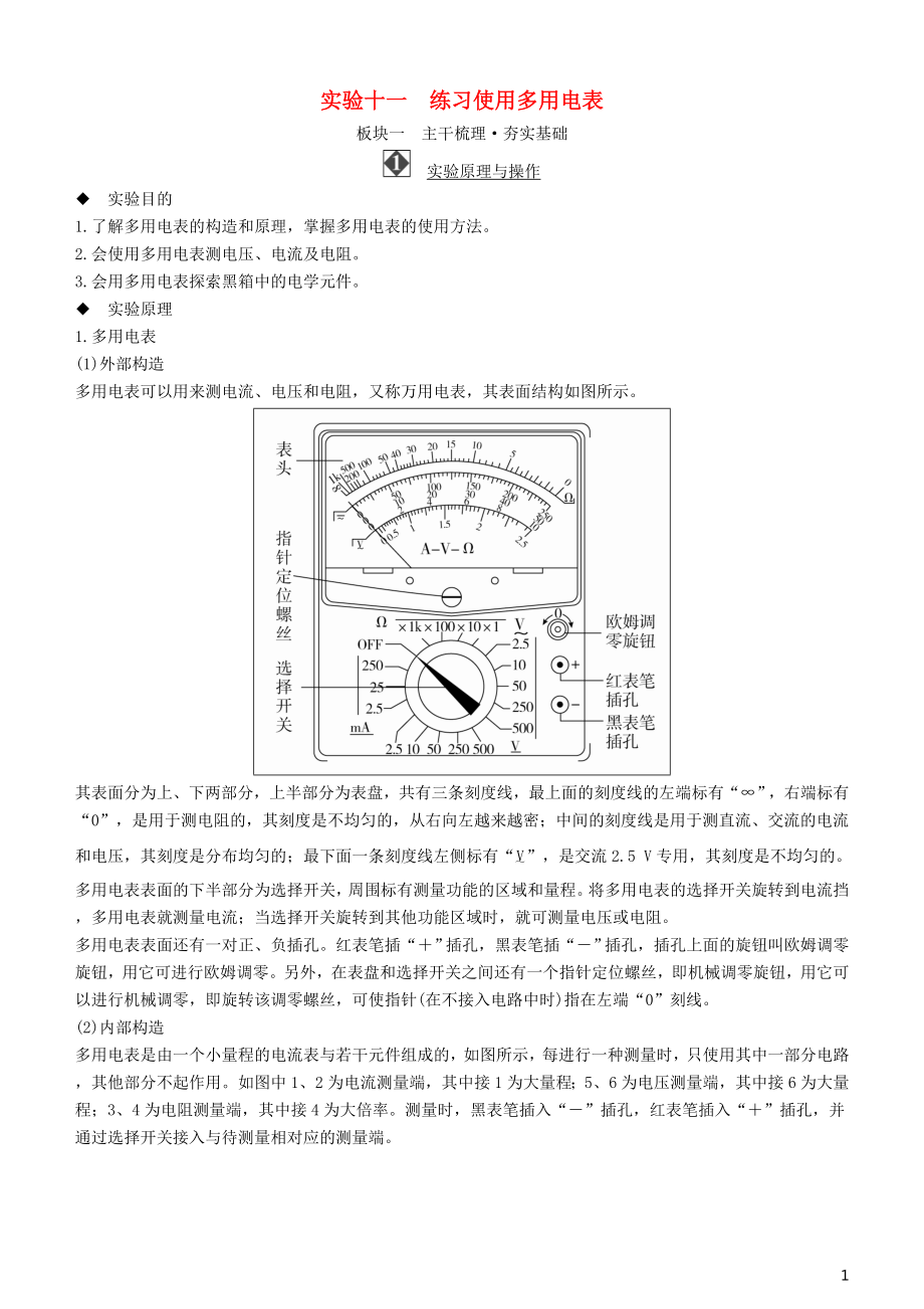 2019年高考物理一輪復習 第八章 恒定電流 實驗十一 練習使用多用電表學案_第1頁