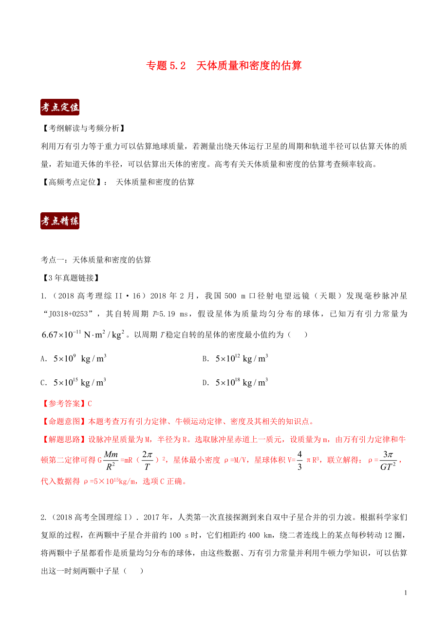 備戰(zhàn)2020高考物理 3年高考2年模擬1年原創(chuàng) 專題5.2 天體質(zhì)量和密度的估算（含解析）_第1頁(yè)