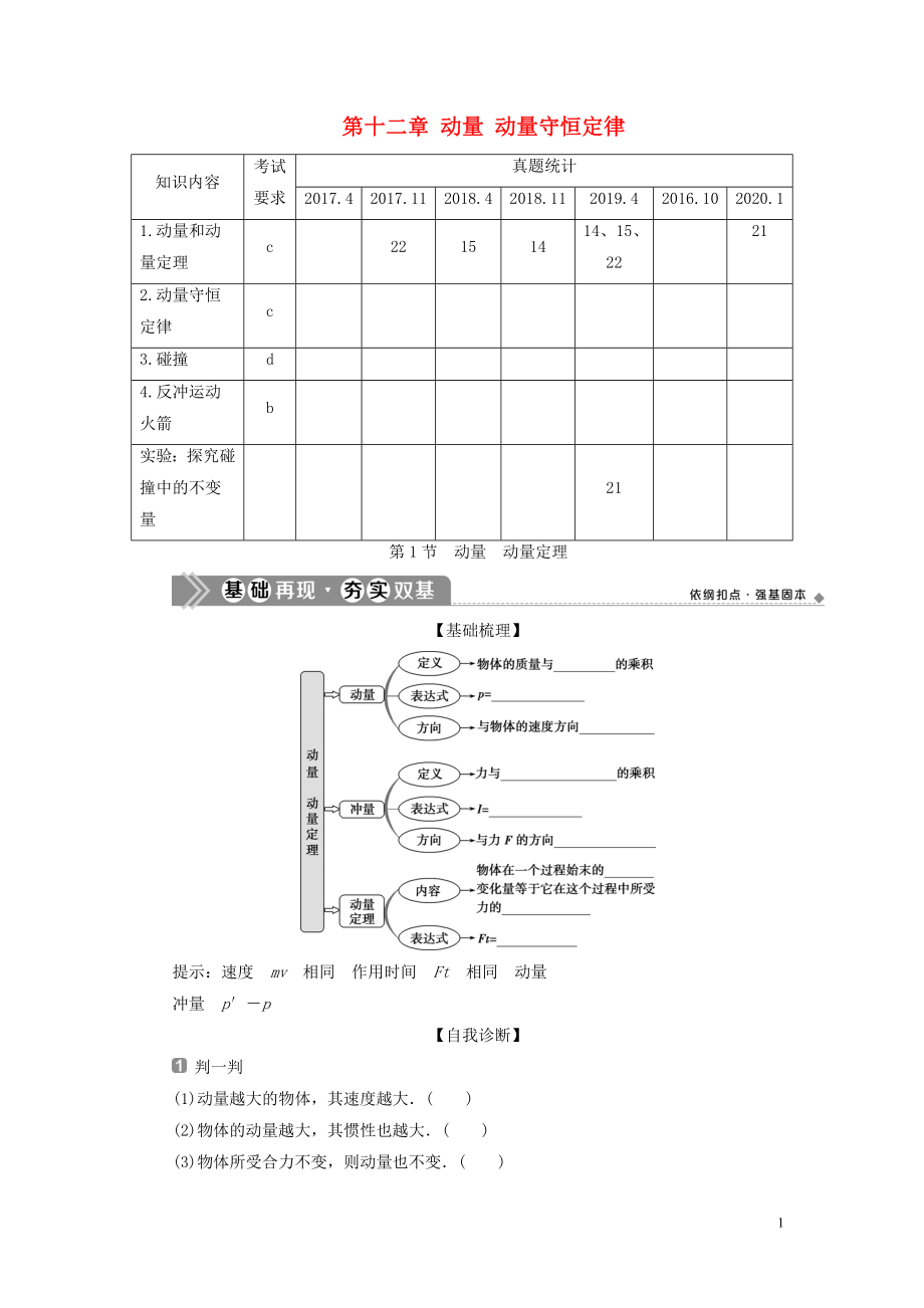 （浙江選考）2021版新高考物理一輪復習 15 第十二章 動量 動量守恒定律 1 第1節(jié) 動量 動量定理教學案_第1頁