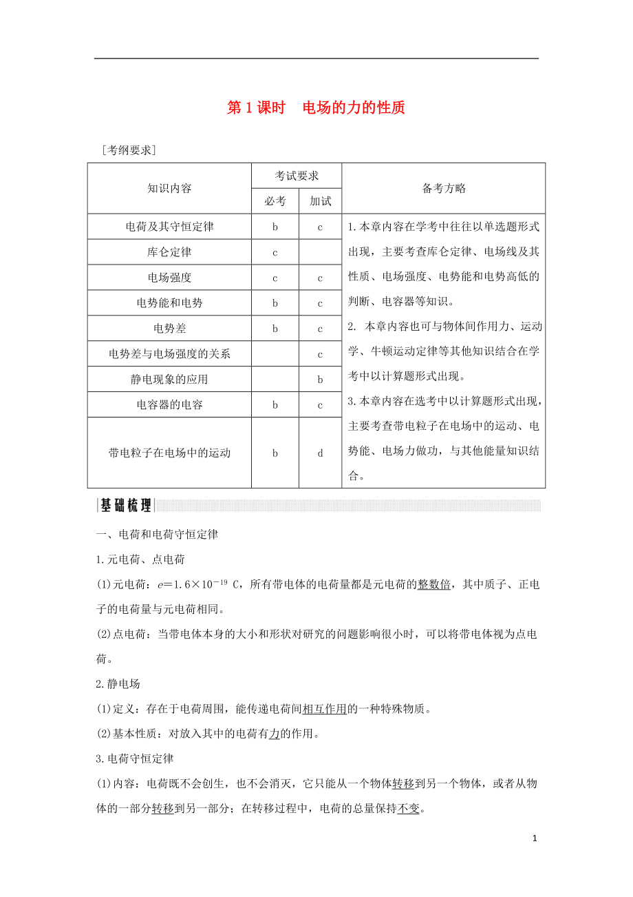 （浙江專版）2019版高考物理大一輪復習 第六章 靜電場 第1課時 電場的力的性質(zhì)學案_第1頁