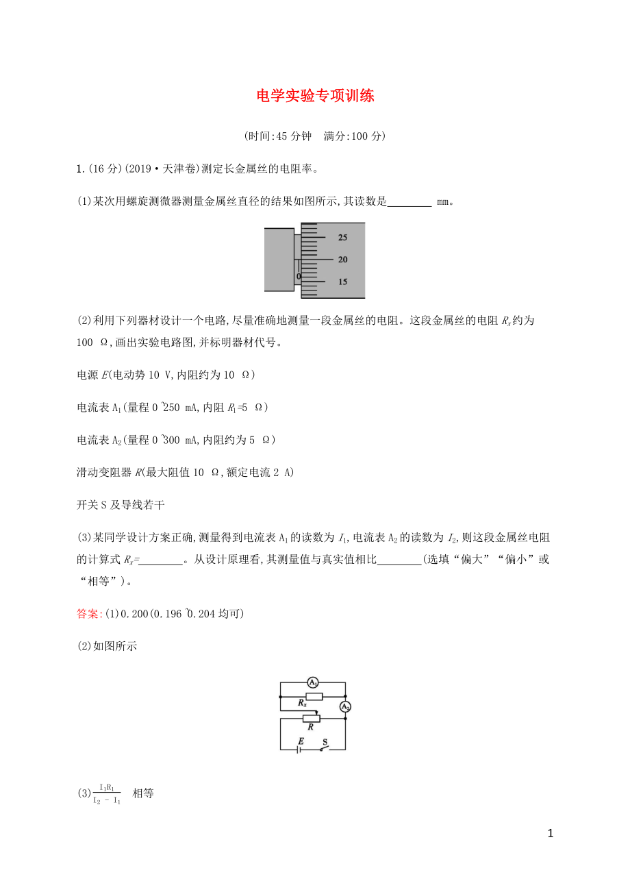 （廣西專用）2020高考物理二輪復習 電學實驗專項訓練（含解析）_第1頁