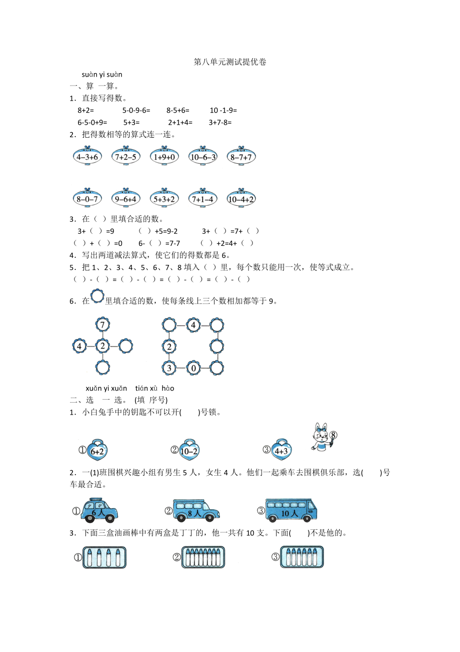 一年级上册数学试题- 第八单元测试 提优卷苏教版（2014秋）含答案_第1页